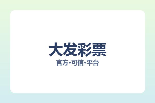 大发彩票 图片